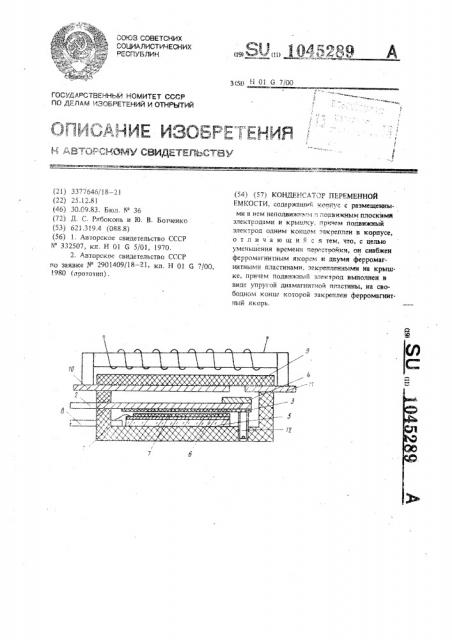 Конденсатор переменной емкости (патент 1045289)