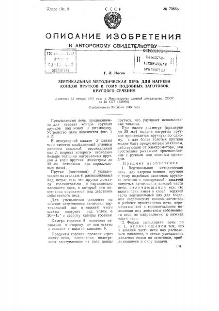 Вертикальная методическая печь для нагрева концов прутков и тому подобных заготовок круглого сечения (патент 73655)