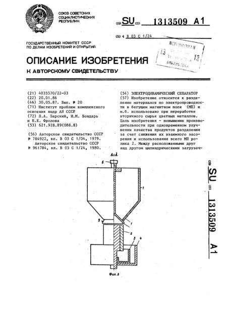 Электродинамический сепаратор (патент 1313509)