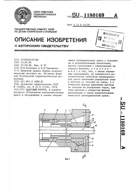 Цанговый патрон (патент 1180169)