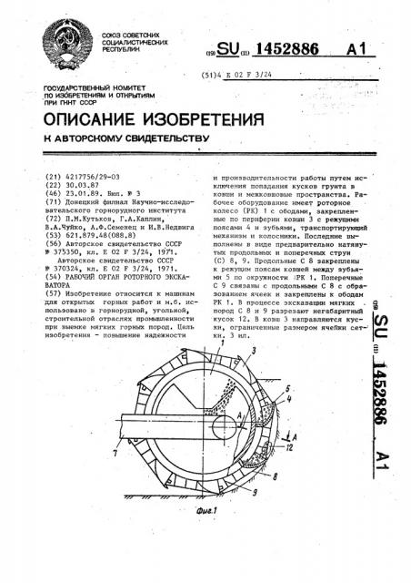 Рабочий орган роторного экскаватора (патент 1452886)