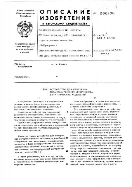 Устройство для измерения логарифмического декремента электрических колебаний (патент 566208)