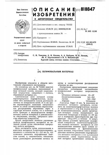 Шлифовальный материал (патент 818847)
