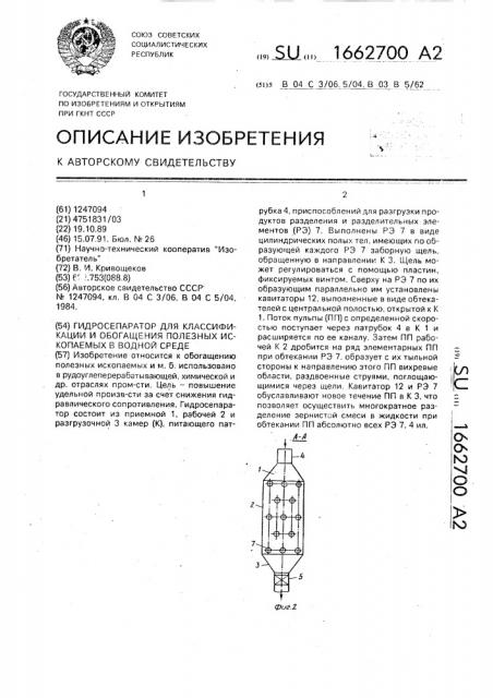 Гидросепаратор для классификации и обогащения полезных ископаемых в водной среде (патент 1662700)