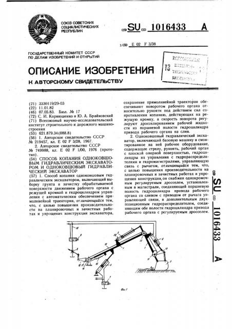 Способ копания одноковшовым гидравлическим экскаватором и одноковшовый гидравлический экскаватор (патент 1016433)