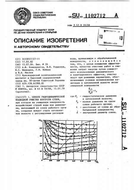 Способ гидродинамической подводной очистки корпусов судов (патент 1102712)