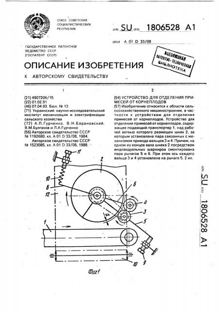 Устройство для отделения примесей от корнеплодов (патент 1806528)