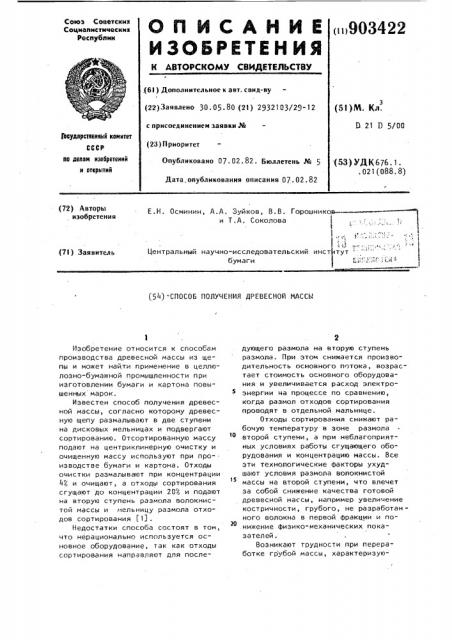 Способ получения древесной массы (патент 903422)