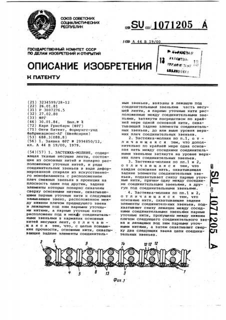 Застежка-молния (патент 1071205)