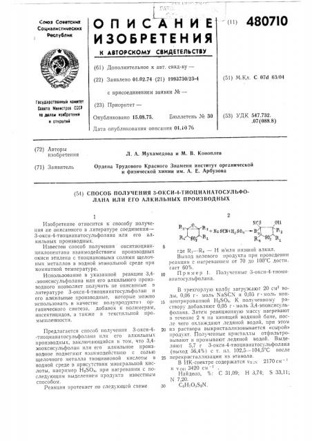 Способ получения 3-окси-4-тиоцианатосульфолана или его алкильных производных (патент 480710)