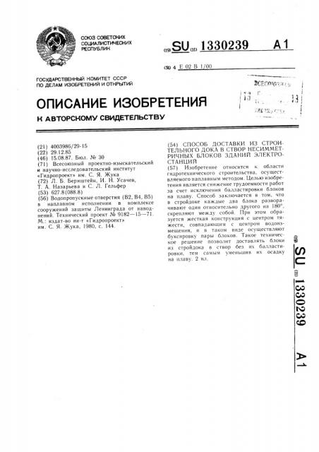 Способ доставки из строительного дока в створ несимметричных блоков зданий электростанций (патент 1330239)