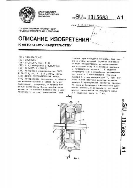 Шинно-пневматическая муфта (патент 1315683)