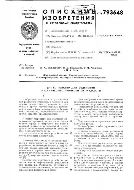 Устройство для отделения механическихпримесей ot жидкости (патент 793648)