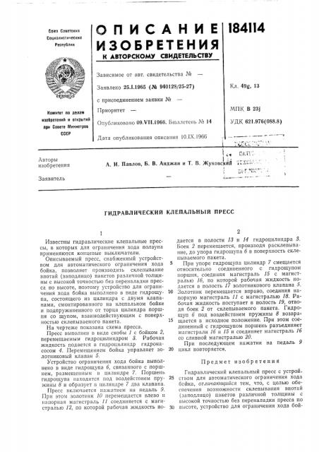 Гидравлический клепальный пресс (патент 184114)
