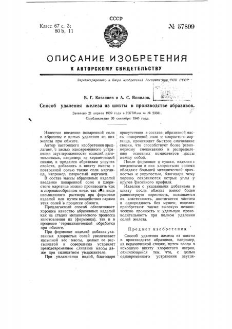 Способ удаления железа ив шихты в производстве абразивов (патент 57899)