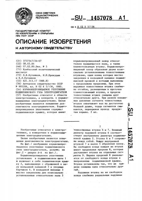 Взрывонепроницаемое уплотнение подшипникового узла электродвигателя (патент 1457078)