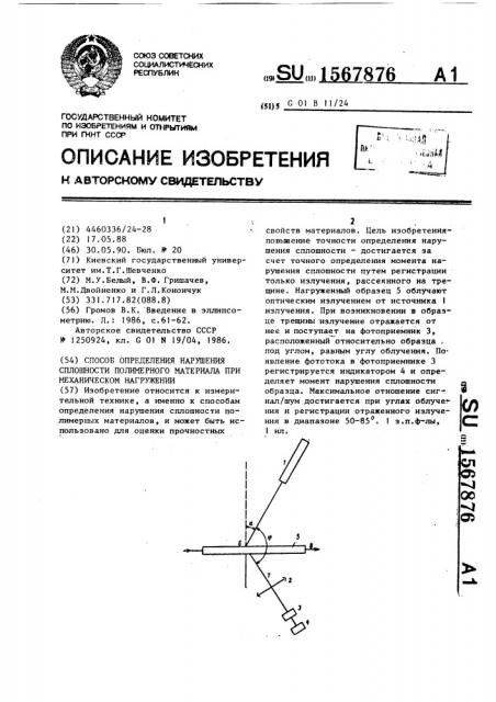 Способ определения нарушения сплошности полимерного материала при механическом нагружении (патент 1567876)