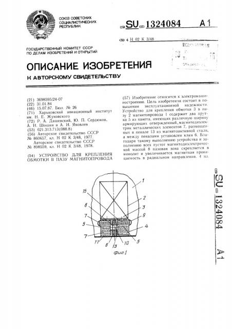 Устройство для крепления обмотки в пазу магнитопровода (патент 1324084)