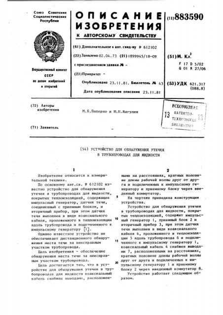 Устройство для обнаружения утечек в трубопроводах для жидкости (патент 883590)