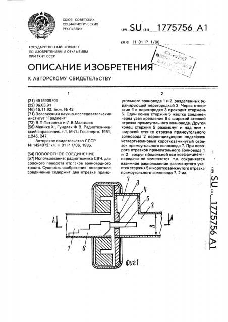 Поворотное соединение (патент 1775756)