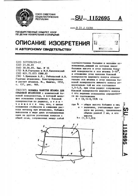 Бобышка наметки штампа для объемной штамповки (патент 1152695)