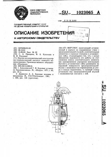 Вертлюг (патент 1023065)