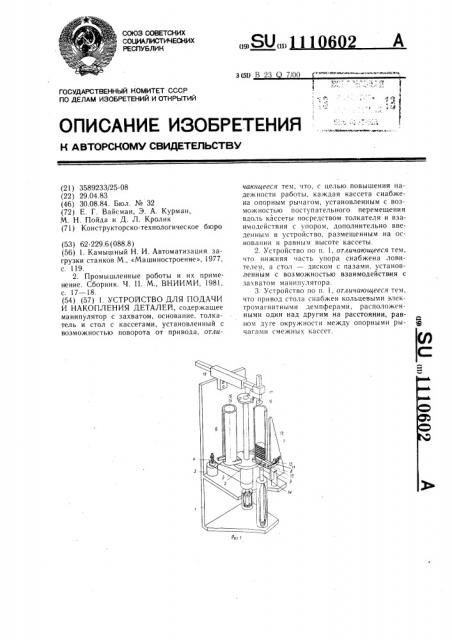 Устройство для подачи и накопления деталей (патент 1110602)