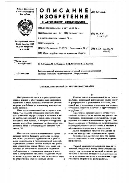 Исполнительный орган горного комбайна (патент 605964)