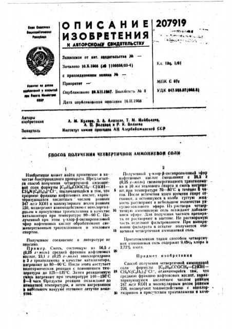 Патент ссср  207919 (патент 207919)
