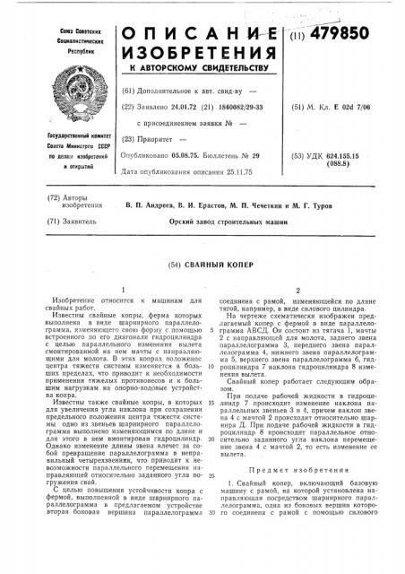 Свайный копер (патент 479850)