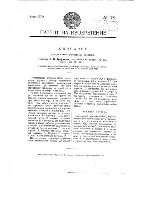 Раздвижной золотник-байпас (патент 1784)