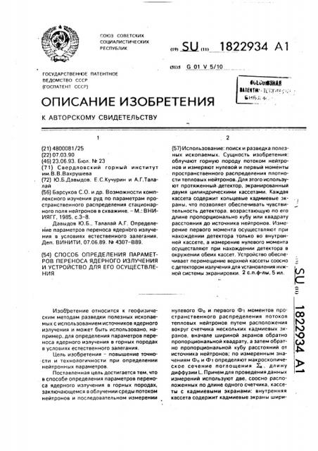 Способ определения параметров переноса ядерного излучения и устройство для его осуществления (патент 1822934)