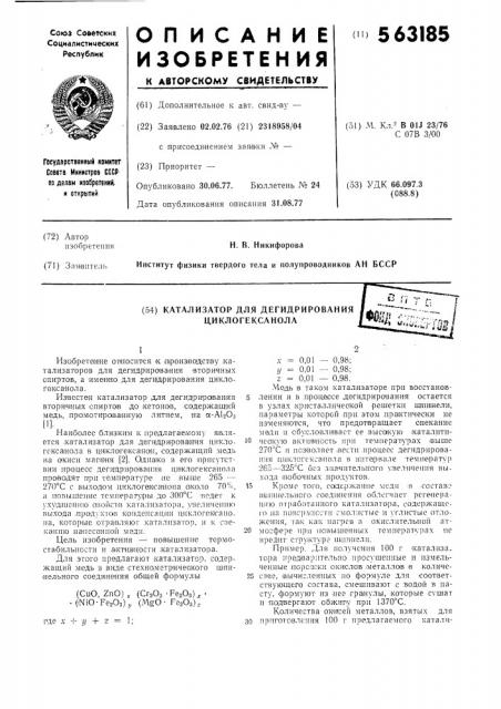 Катализатор для дегидрирования циклогексанола (патент 563185)