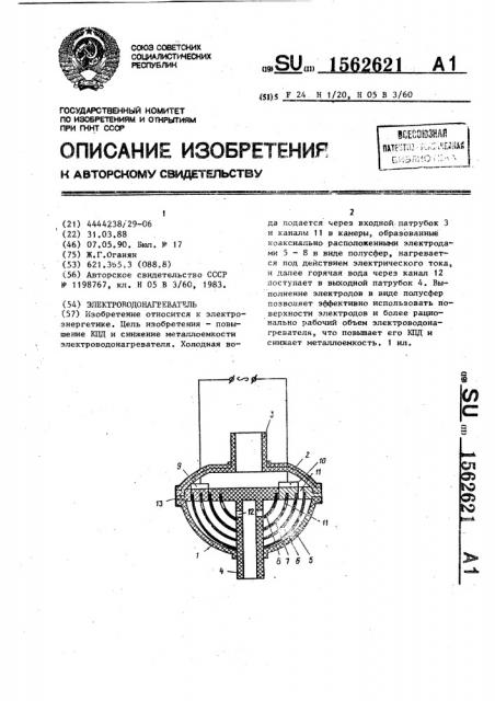 Электроводонагреватель (патент 1562621)