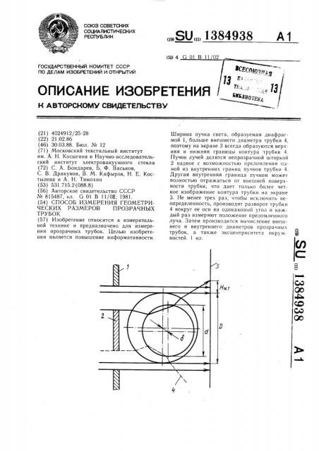 Способ измерения геометрических размеров прозрачных трубок (патент 1384938)