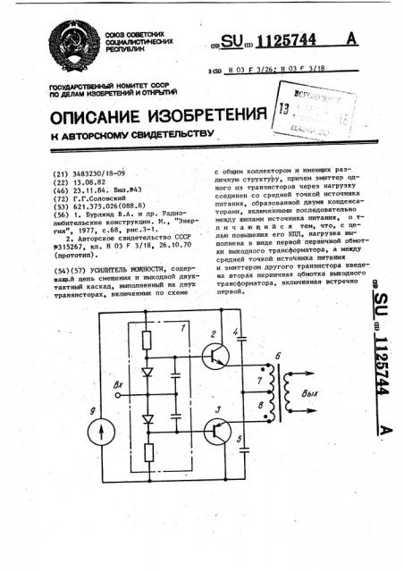 Усилитель мощности (патент 1125744)