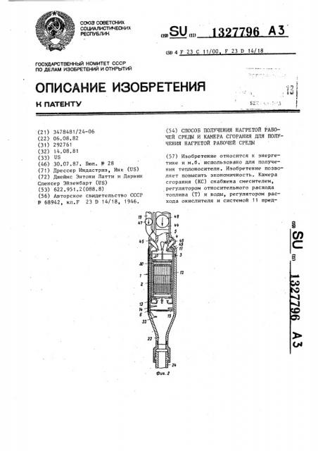 Способ получения нагретой рабочей среды и камера сгорания для получения нагретой рабочей среды (патент 1327796)