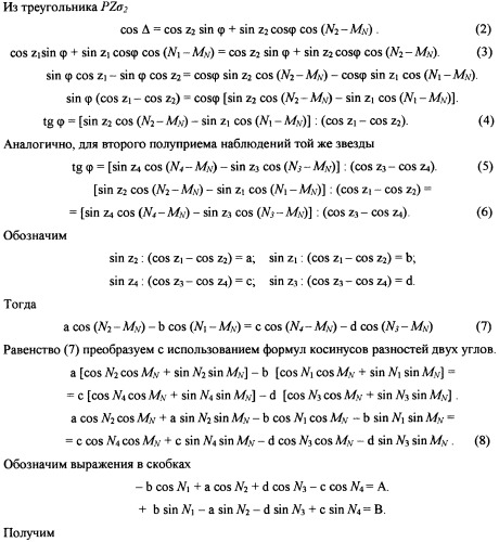 Способ определения астрономического азимута и широты по неизвестным звездам (патент 2497076)