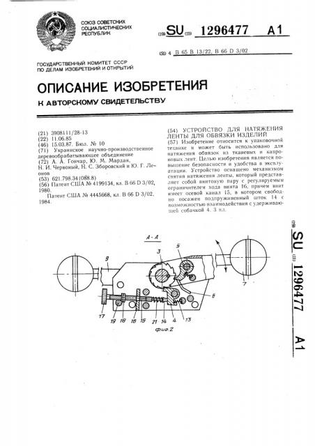 Устройство для натяжения ленты для обвязки изделий (патент 1296477)