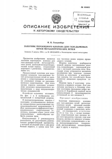 Золотник перекидного клапана для газодымовых путей металлургических печей (патент 100405)