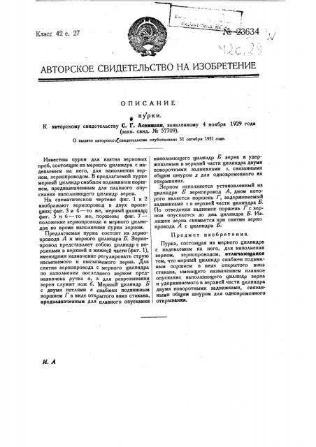 Пурка (патент 23634)