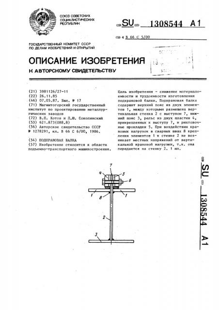 Подкрановая балка (патент 1308544)