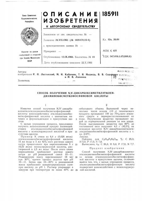 Способ получения n,n'-диkapбokcиmetилэtилeh- диаминобисметилфосфиновой кислоты (патент 185911)