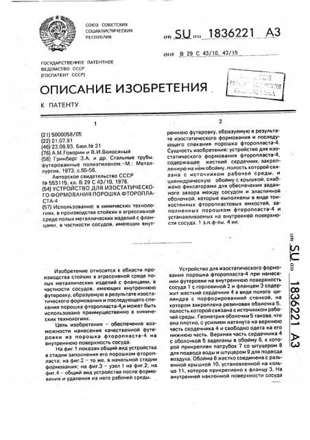 Устройство для изостатического формования порошка фторопласта-4 (патент 1836221)