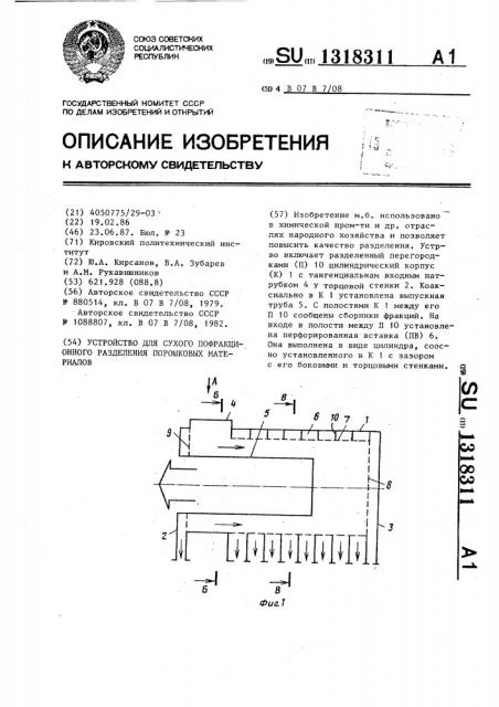 Устройство для сухого пофракционного разделения порошковых материалов (патент 1318311)