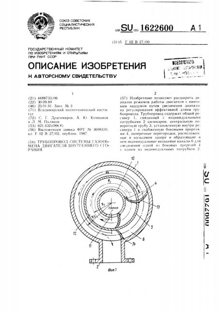 Трубопровод системы газообмена двигателя внутреннего сгорания (патент 1622600)