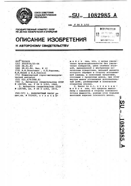 Лабиринтный насос (патент 1082985)