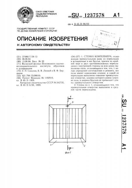 Стенка контейнера (патент 1237578)