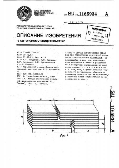 Способ изготовления образцов для определения межслойной прочности композиционных материалов (патент 1165934)