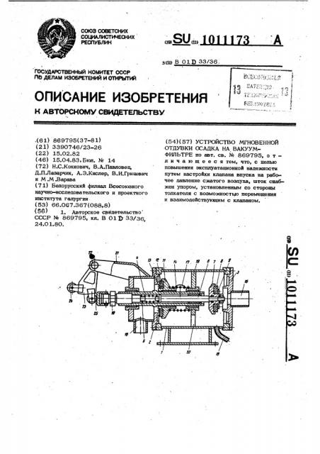 Устройство мгновенной отдувки осадка на вакуум-фильтре (патент 1011173)